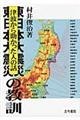 東日本大震災の教訓
