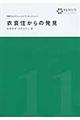 衣食住からの発見