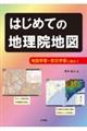 はじめての地理院地図