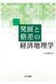 発展と格差の経済地理学