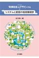 システムと変容の地球環境学