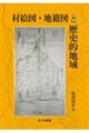 村絵図・地籍図と歴史的地域