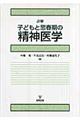 詳解子どもと思春期の精神医学