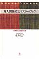 対人関係療法マスターブック