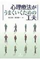 心理療法がうまくいくための工夫