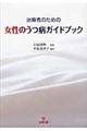 治療者のための女性のうつ病ガイドブック