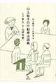 山上敏子の行動療法講義ｗｉｔｈ東大・下山研究室