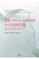 薬物・アルコール依存症からの回復支援ワークブック