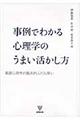 事例でわかる心理学のうまい活かし方