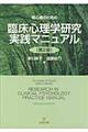 初心者のための臨床心理学研究実践マニュアル　第２版