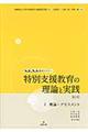 特別支援教育の理論と実践　１　第２版