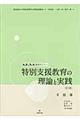 特別支援教育の理論と実践　２　第２版