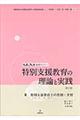 特別支援教育の理論と実践　３　第２版