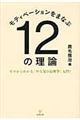 モティベーションをまなぶ12の理論
