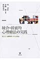 統合・折衷的心理療法の実践