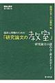 臨床心理職のための「研究論文の教室」