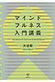 マインドフルネス入門講義