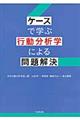 ケースで学ぶ行動分析学による問題解決