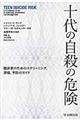 十代の自殺の危険