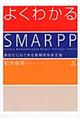 よくわかるＳＭＡＲＰＰ