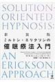 ミルトン・エリクソンの催眠療法入門　新装版