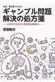 家族・援助者のためのギャンブル問題解決の処方箋