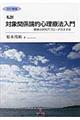 私説対象関係論的心理療法入門　改訂増補