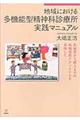 地域における多機能型精神科診療所実践マニュアル