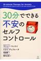 ３０分でできる不安のセルフコントロール