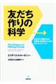 友だち作りの科学