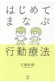 はじめてまなぶ行動療法