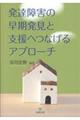 発達障害の早期発見と支援へつなげるアプローチ