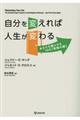 自分を変えれば人生が変わる