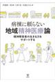 病棟に頼らない地域精神医療論