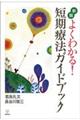 よくわかる！短期療法ガイドブック　新版