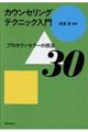 カウンセリングテクニック入門