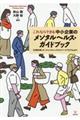 これならできる中小企業のメンタルヘルス・ガイドブック