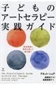 子どものアートセラピー実践ガイド