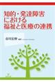 知的・発達障害における福祉と医療の連携