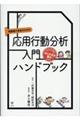 保護者と先生のための応用行動分析入門ハンドブック