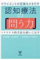 クライエントの言葉をひきだす認知療法の「問う力」