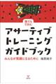 誰でもできる！アサーティブ・トレーニングガイドブック