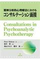 精神分析的心理療法におけるコンサルテーション面接