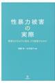 性暴力被害の実際