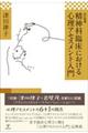 精神科臨床における心理アセスメント入門　改訂増補