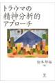 トラウマの精神分析的アプローチ