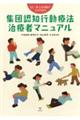 集団認知行動療法治療者マニュアル