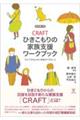 ＣＲＡＦＴひきこもりの家族支援ワークブック　改訂第二版