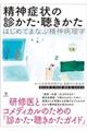 精神症状の診かた・聴きかた