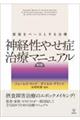 神経性やせ症治療マニュアル　第２版
